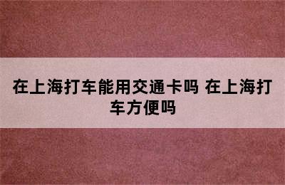 在上海打车能用交通卡吗 在上海打车方便吗